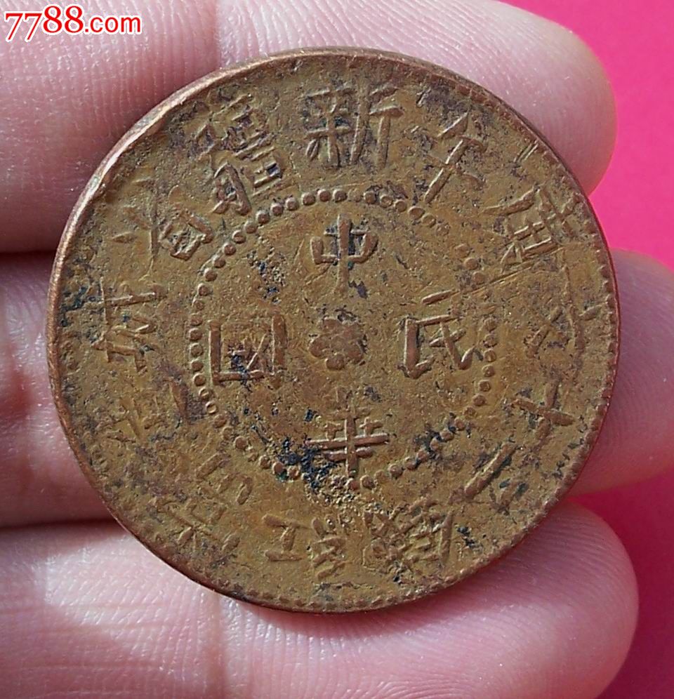 珍稀新疆铜圆新省庚午二十文
