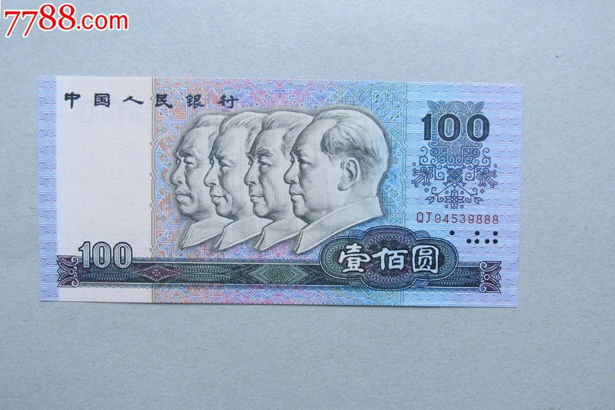 人民币_价格400元_第1张_7788收藏__中国收藏热线