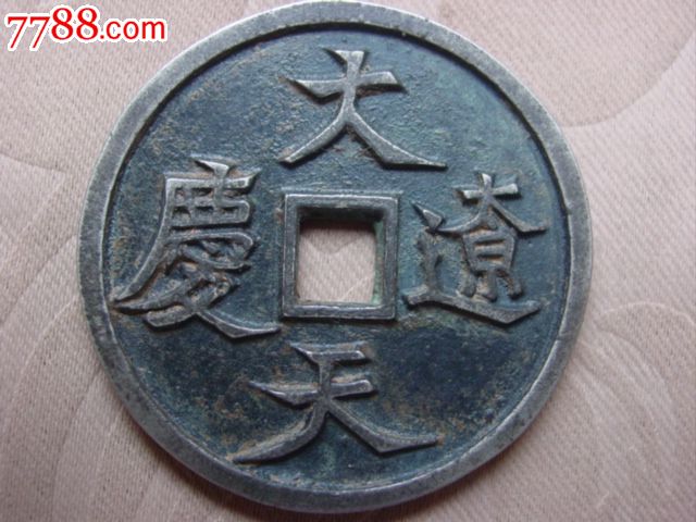 白铜大辽天庆