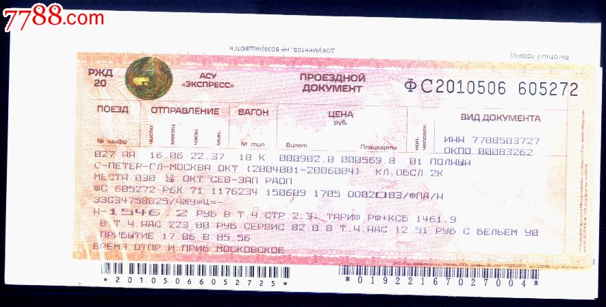 俄罗斯实名制火车卧铺票