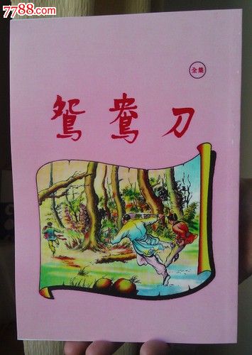 鸳鸯刀1982图片