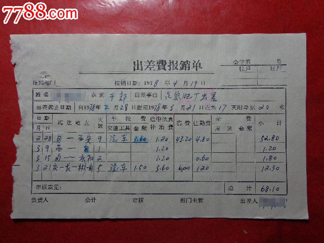 1978年出差費報*單_價格3元【朝陽收藏社】_第1張_中國收藏熱線