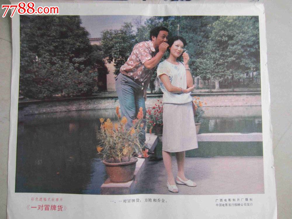 一对冒牌货(约54cm*32.5cm)