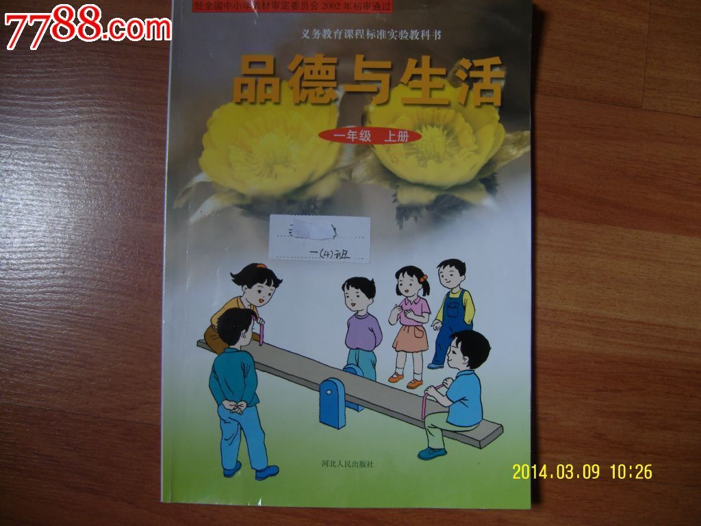 义务教育教科书《品德与生活》(一年级上册)