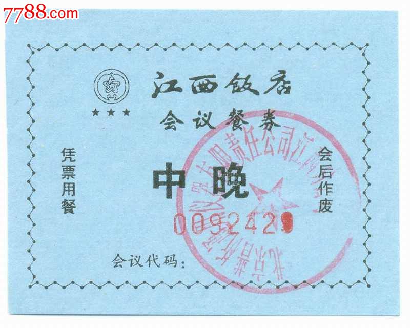 江西饭店会议餐券