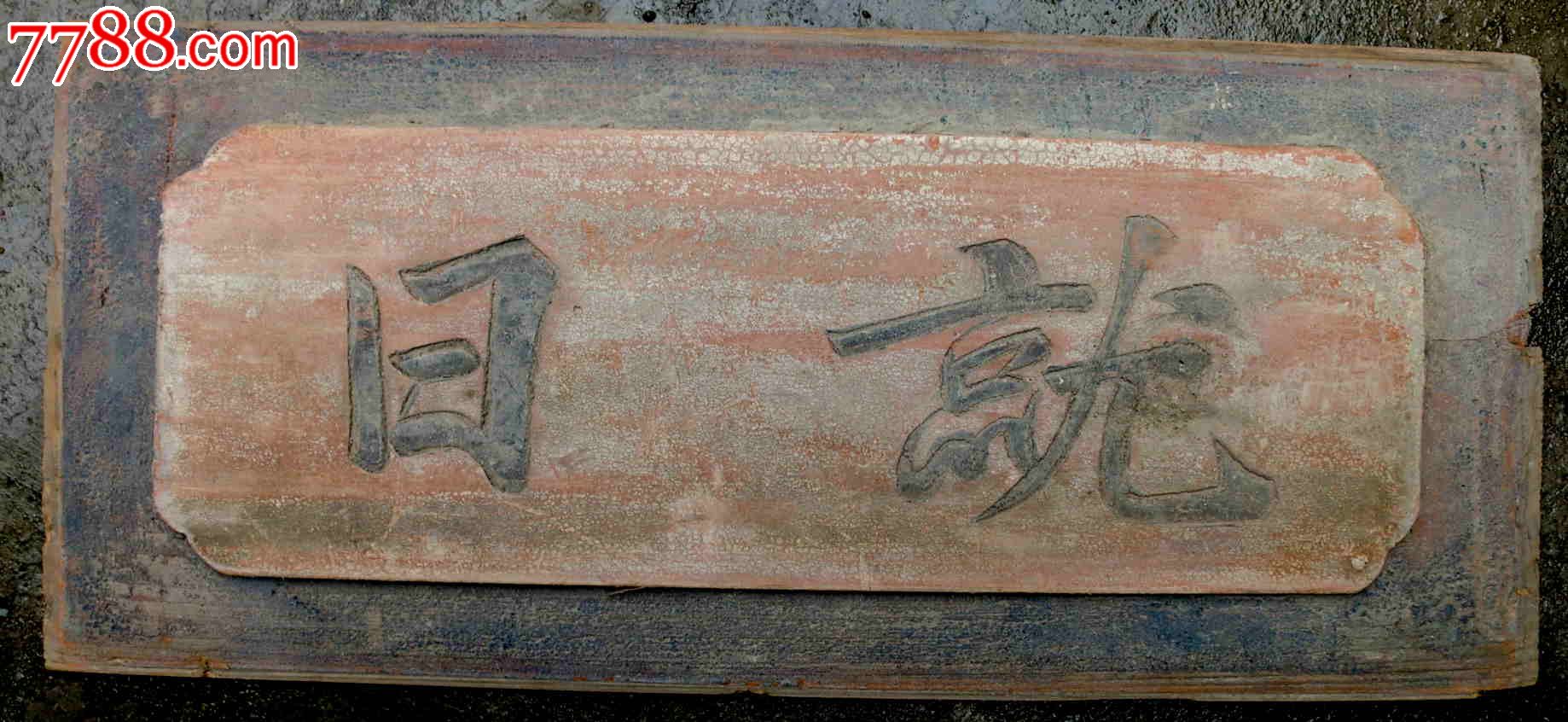 包老,拆清代老房子淘来,牌匾,"就日"尺寸40.5乘17.5cm
