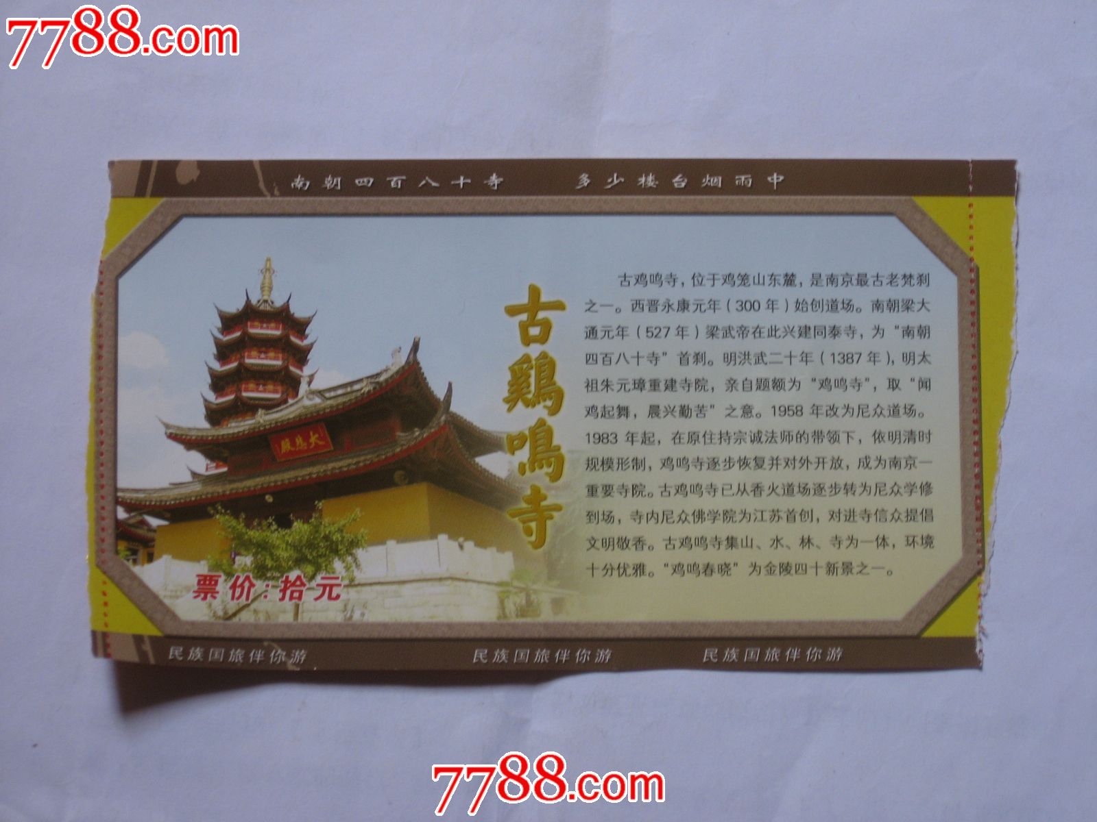 南京鸡鸣寺门票