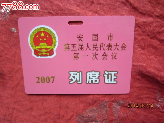 人大会议列席证_其他证书/证件_飞天古玩店【中国收藏热线】