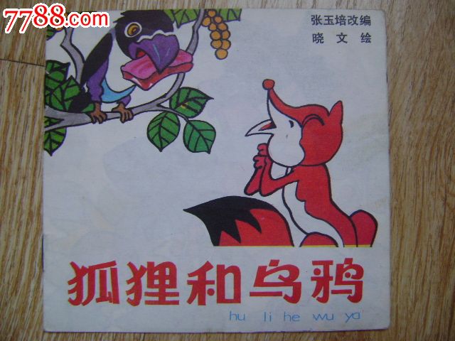 狐狸和乌鸦(48开彩色连环画)