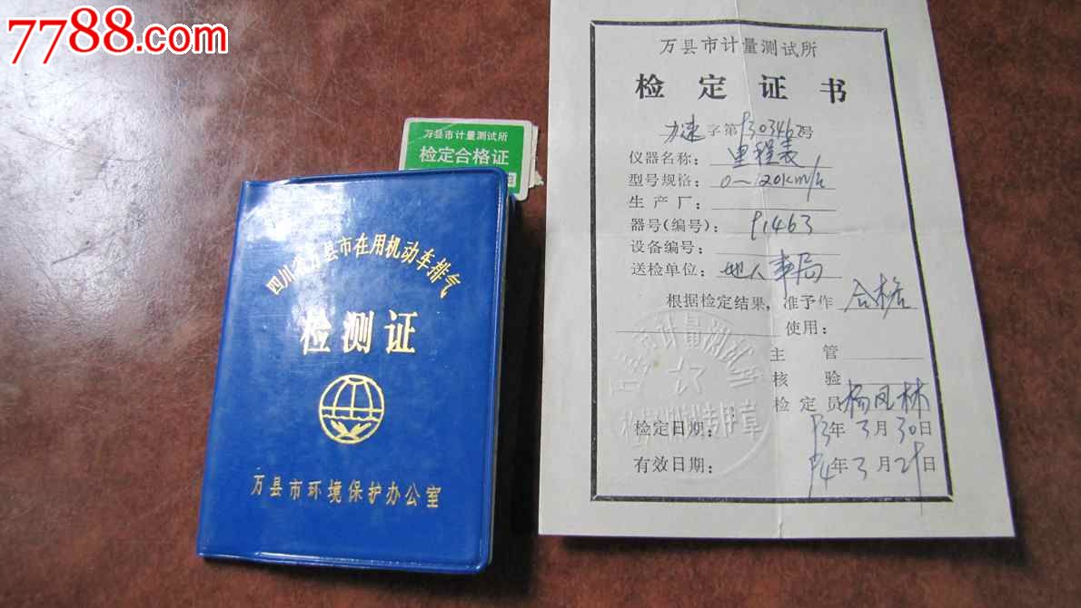 *机动车排气检测证*(1993年万县市)