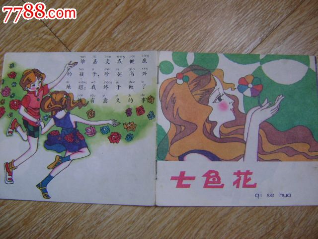 七色花(48开彩色连环画)