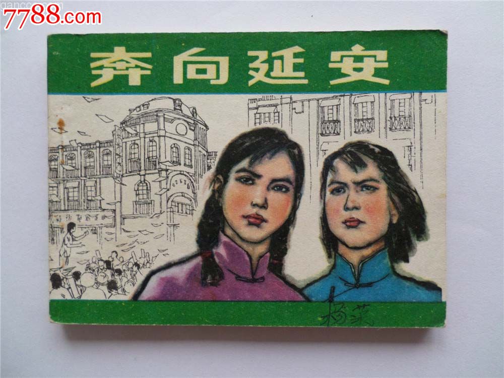 奔向延安(量小8万册)_连环画_精品小画书【7788收藏__收藏热线】