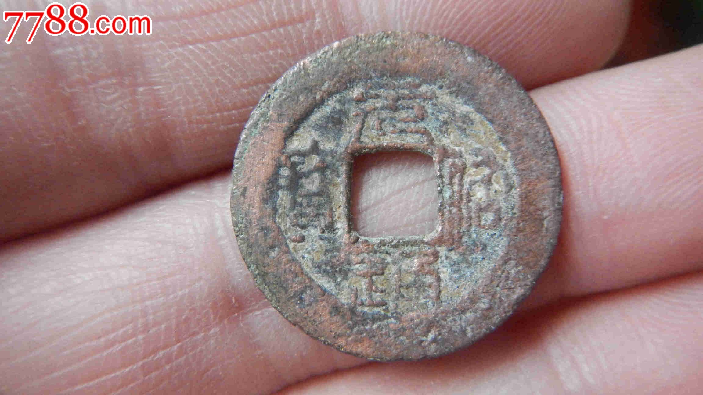 安南元佑通宝_价格3元_第1张_中国收藏热线