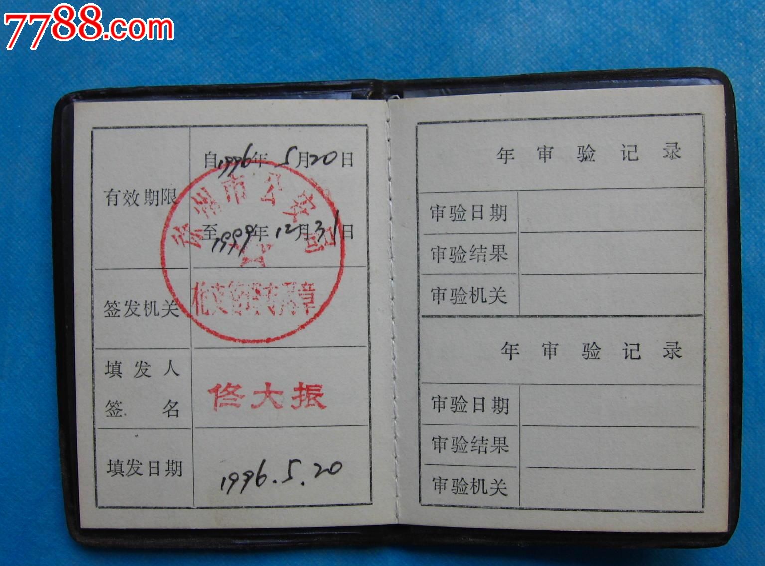 公用持*证(检察院,过期)