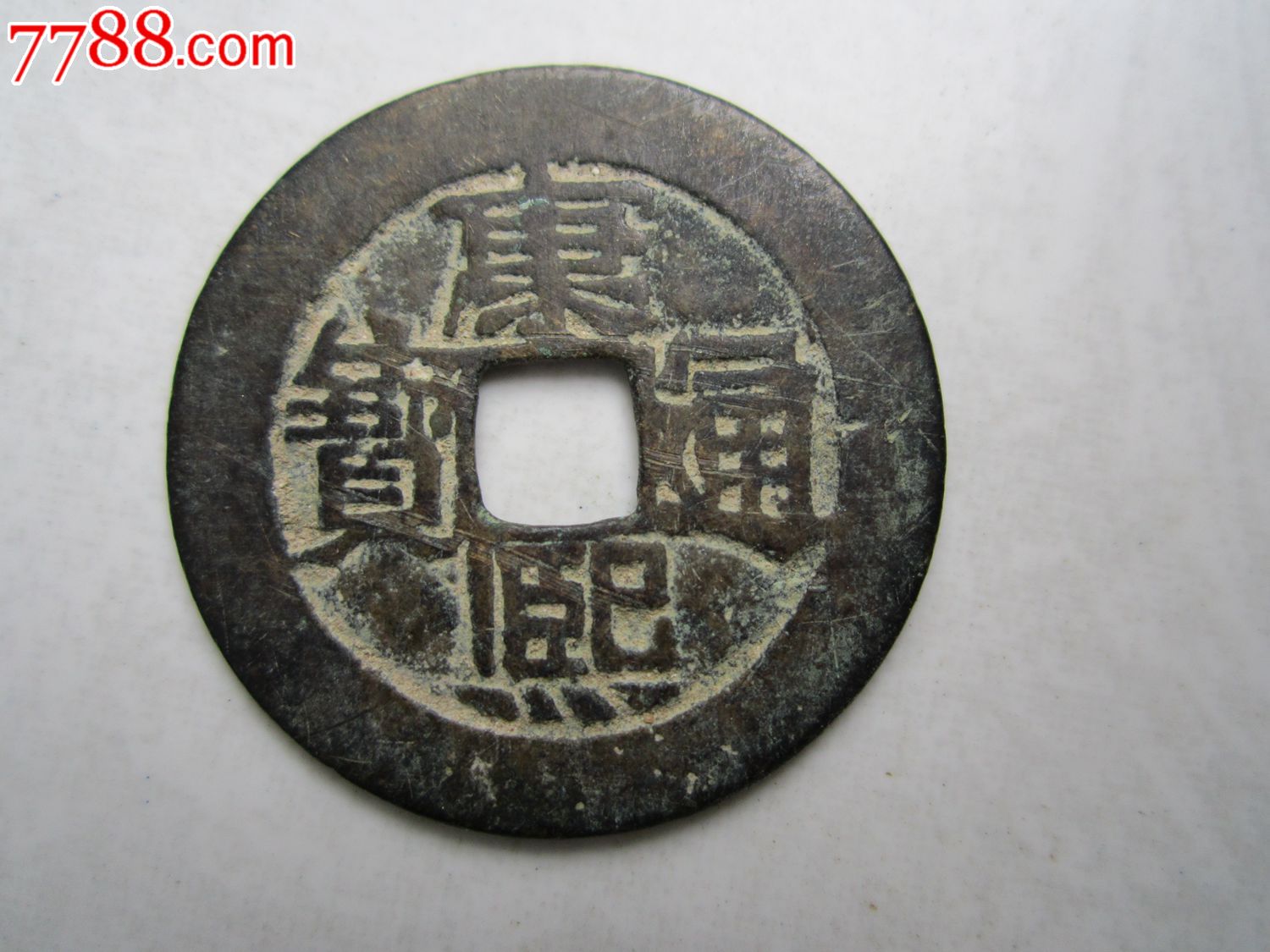 康熙通宝背河