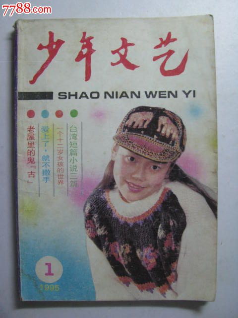 《少年文艺》1995年.1/少儿杂志