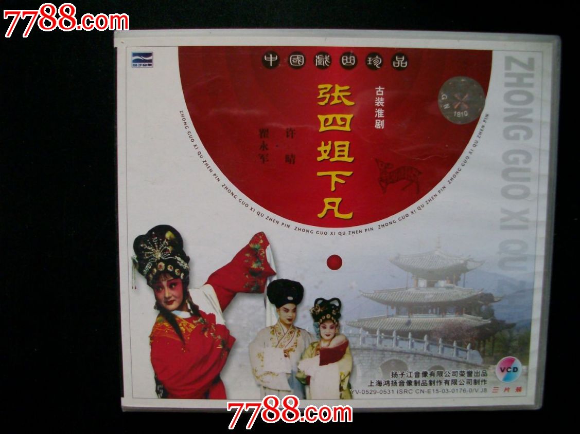 淮剧-张四姐下凡(全3碟)