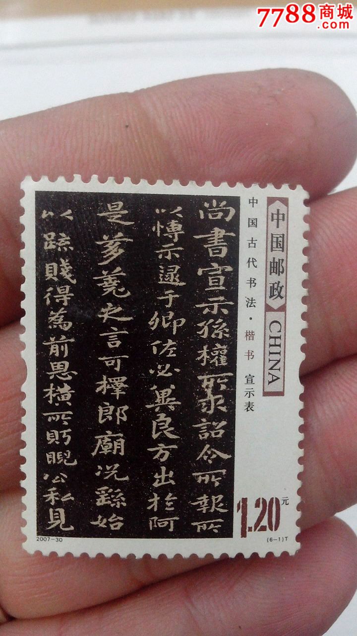 书法邮票_价格600元_第6张_中国收藏热线