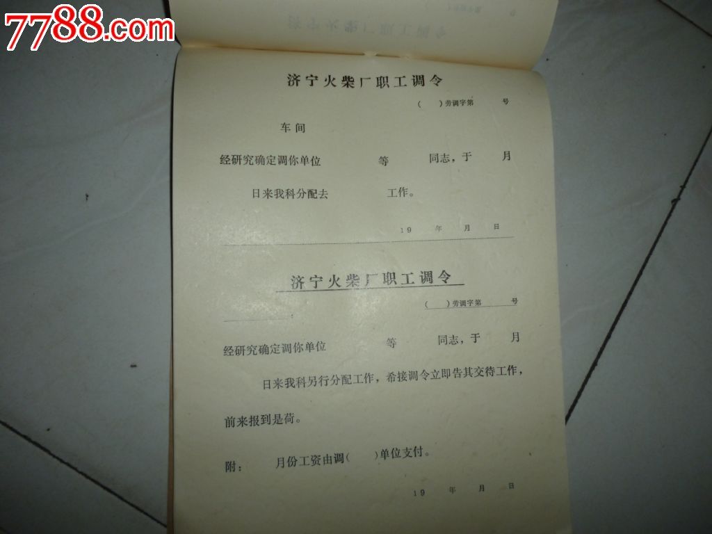 1本--济宁火柴厂职工调令