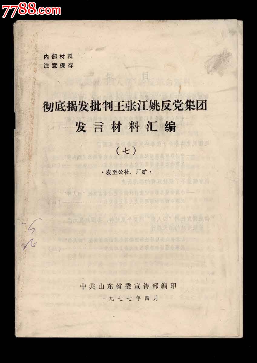 徹底揭發批判王張江姚反黨集團發言材料彙編(七)