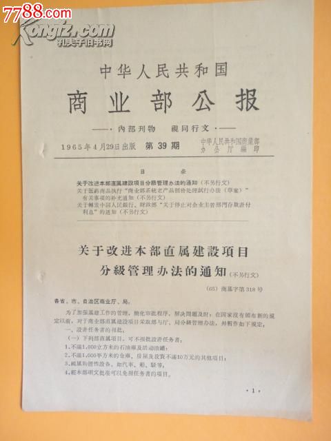 1965年中华人民共和国商业部公报