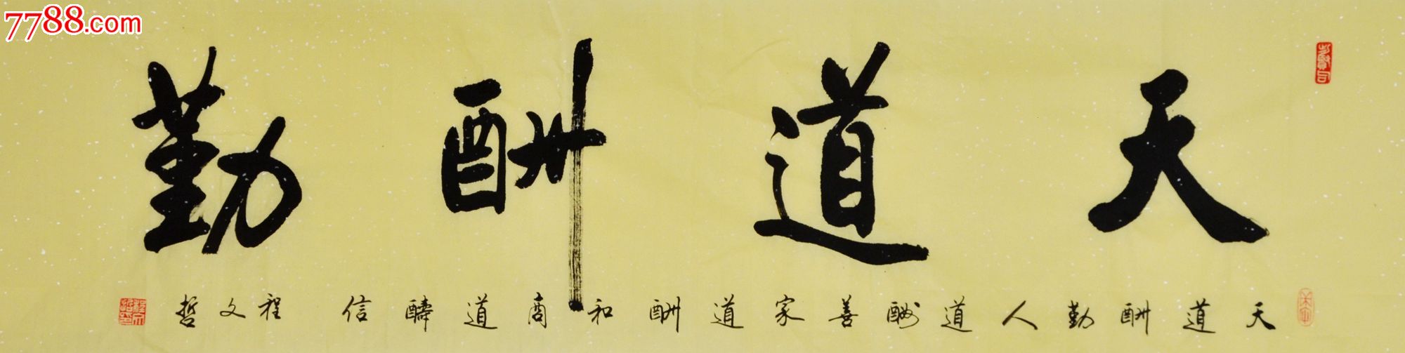 程文哲书法作品定制05-天道酬勤_字画书法_卧龙书画【7788收藏__收藏