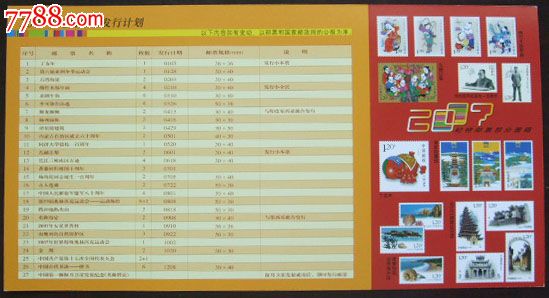 2007纪特邮票发行计划(国家邮政局)