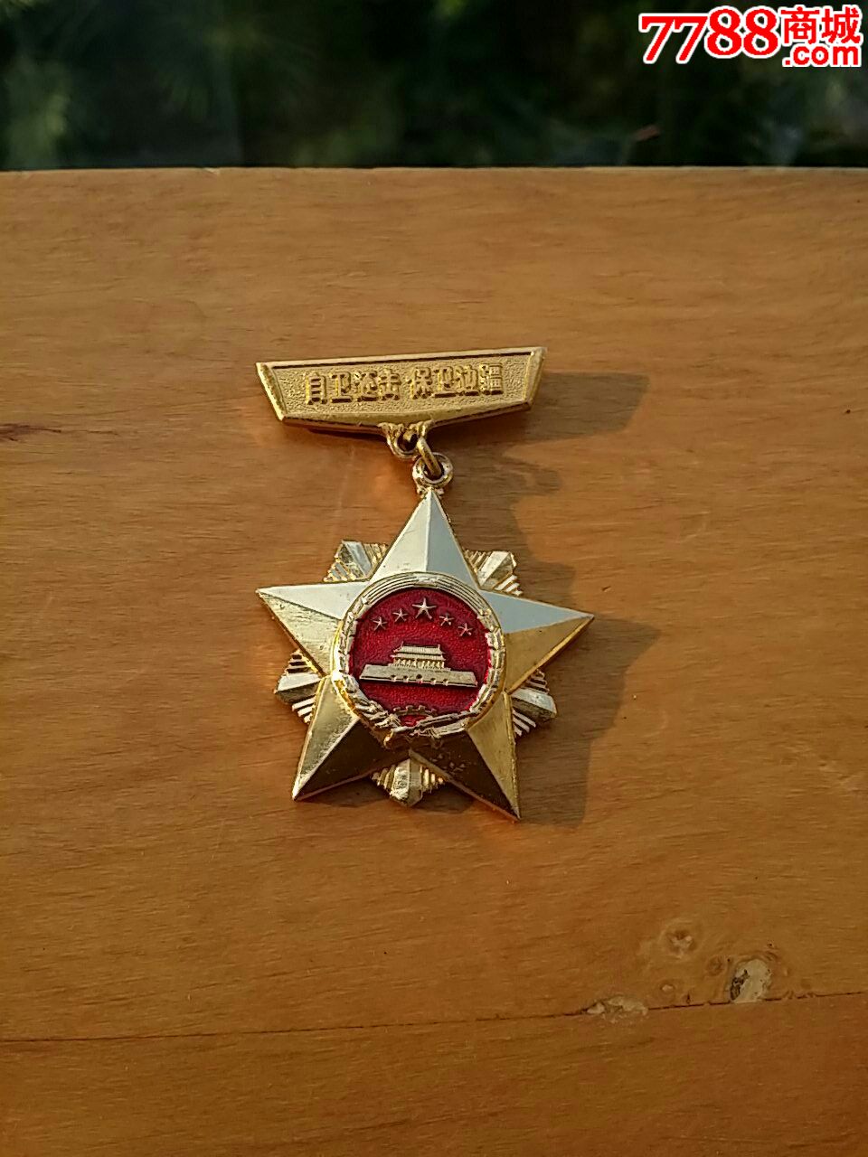自卫还击保卫边疆-价格:900元-se23965200-军功章/勋章-零售-7788收藏
