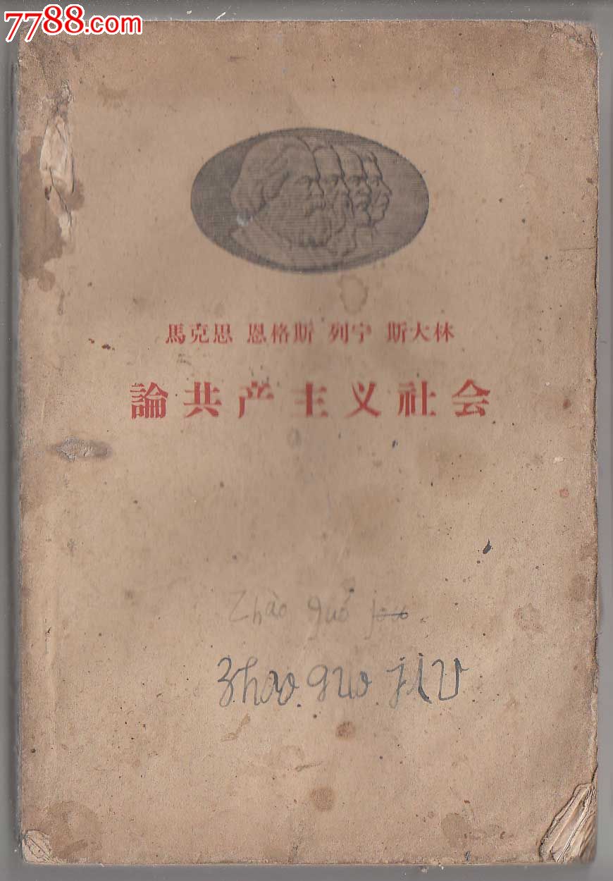 列宁斯大林论共产主义社会_价格450元_第1张_7788收藏__中国收藏热线