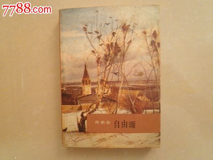自由颂普希金自由颂