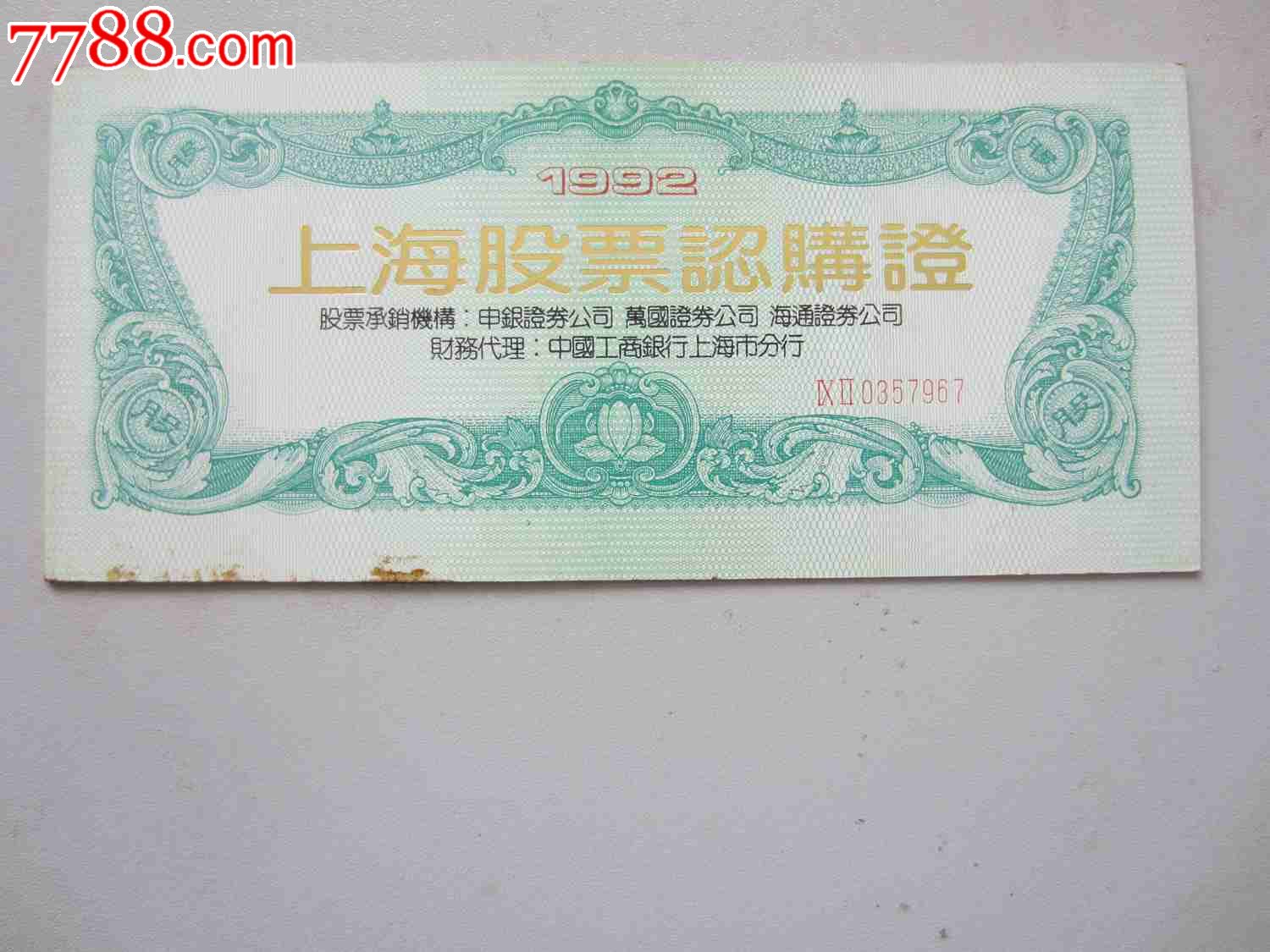 1992年上海股票认购证