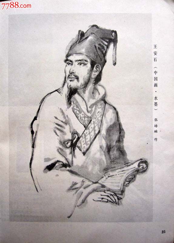 文革宣传画/年画/海报/挂图/水墨画《王安石》张培础绘