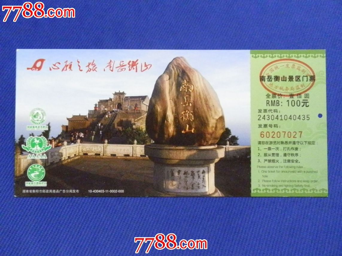 南岳衡山景区门票(马片)