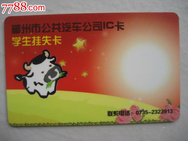 郴州市公共汽车公司ic卡【学生挂失卡】