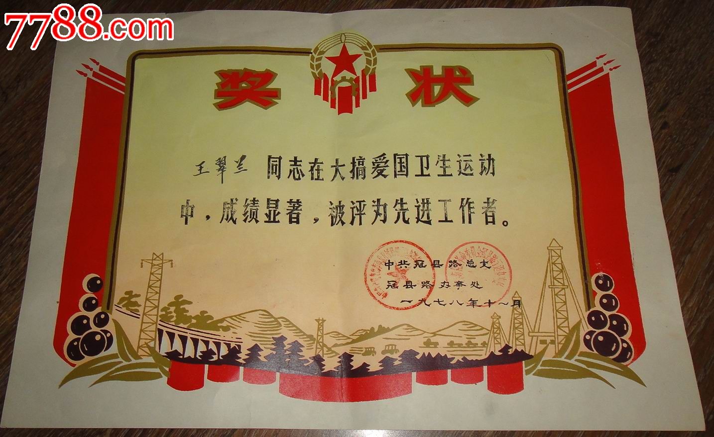 青岛市市北区冠县路办事处奖状【爱国卫生运动先进生产者】