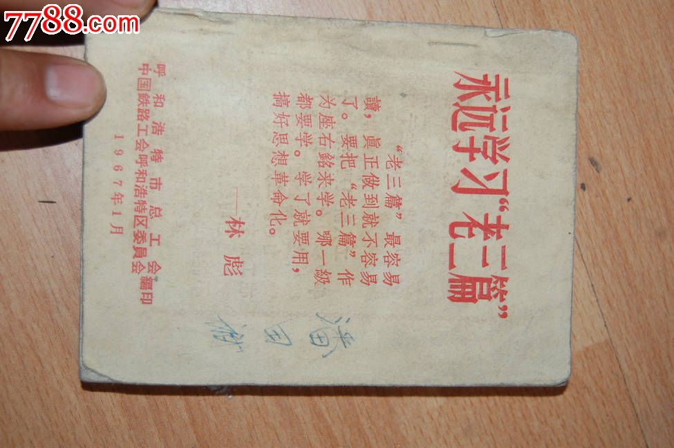 永远学习老三篇