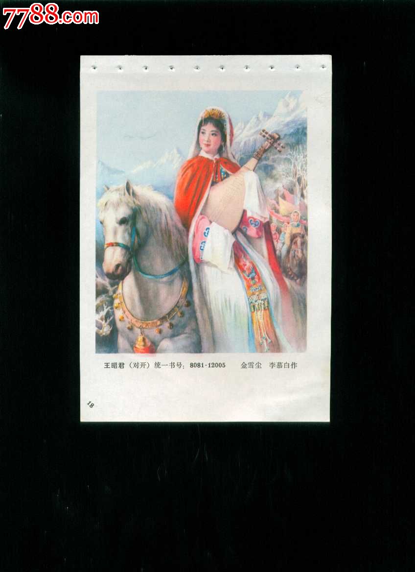 王昭君--金雪尘,李慕白作,年画缩样散页,绘画稿印刷,仕女/美女,综合