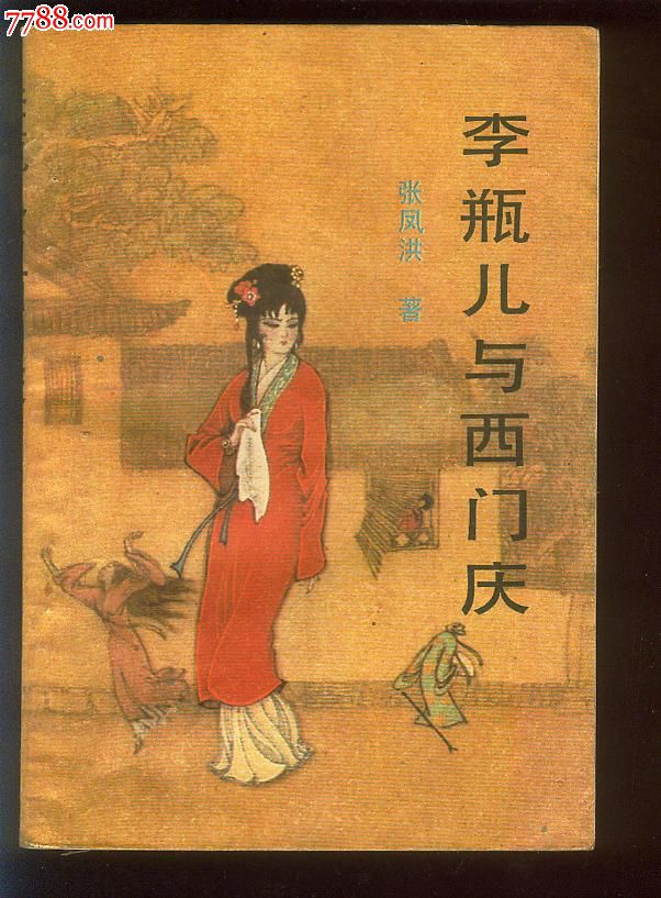 李瓶儿与西门庆