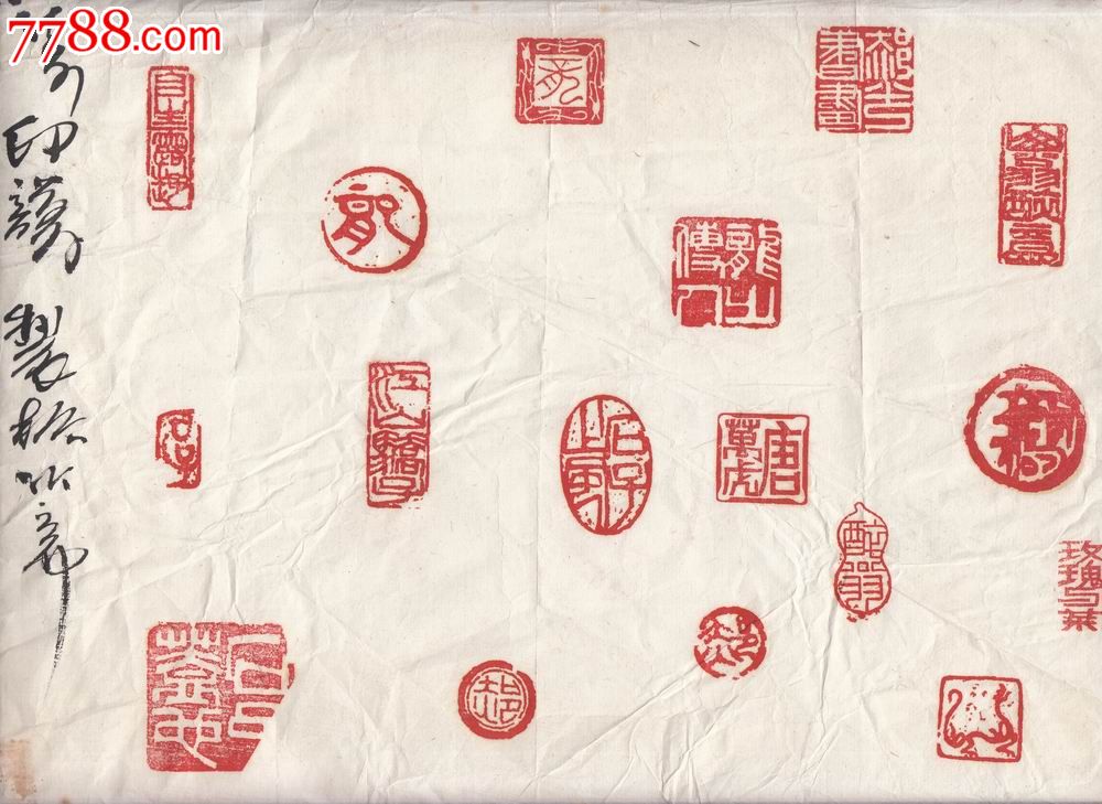 【画家原美院学生·素描·原画稿】制作的印章·80年代