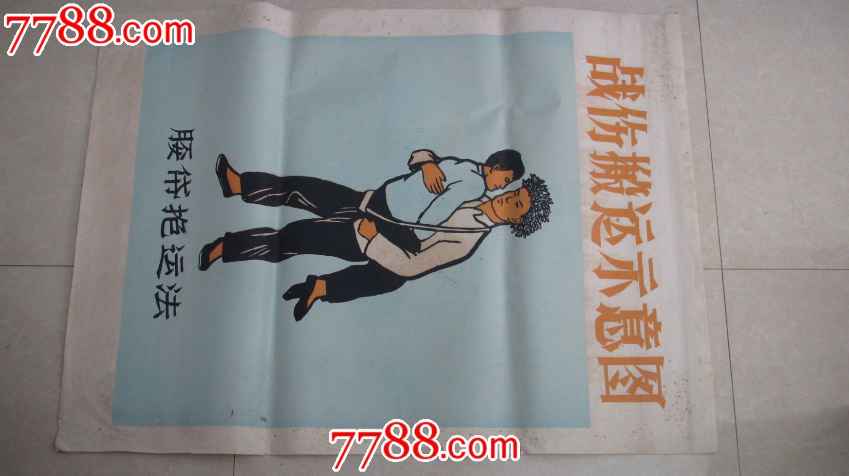 战伤搬运示意图:腰带抱运法