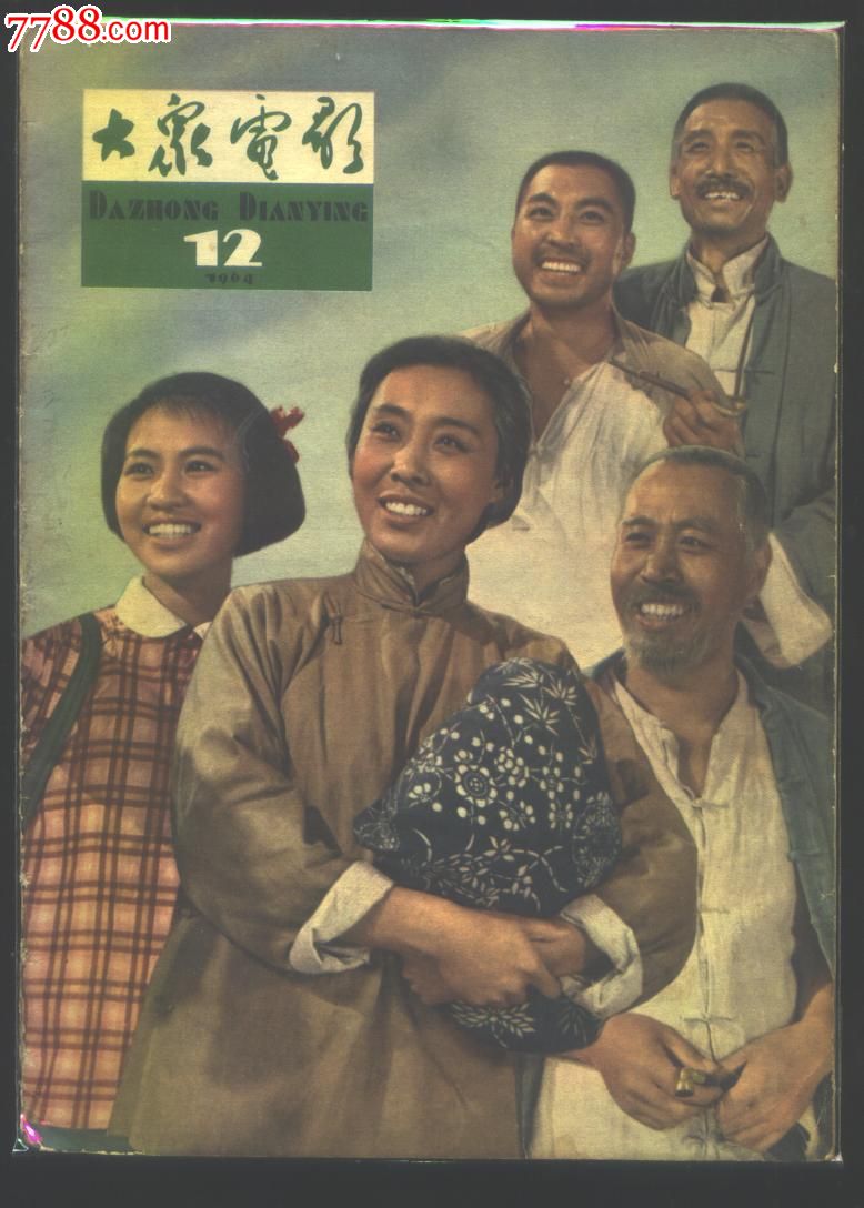 大众电影[64--12]