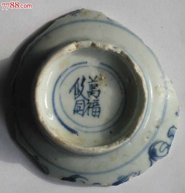 嘉靖万福攸同碗底——学习明代瓷器的好标本