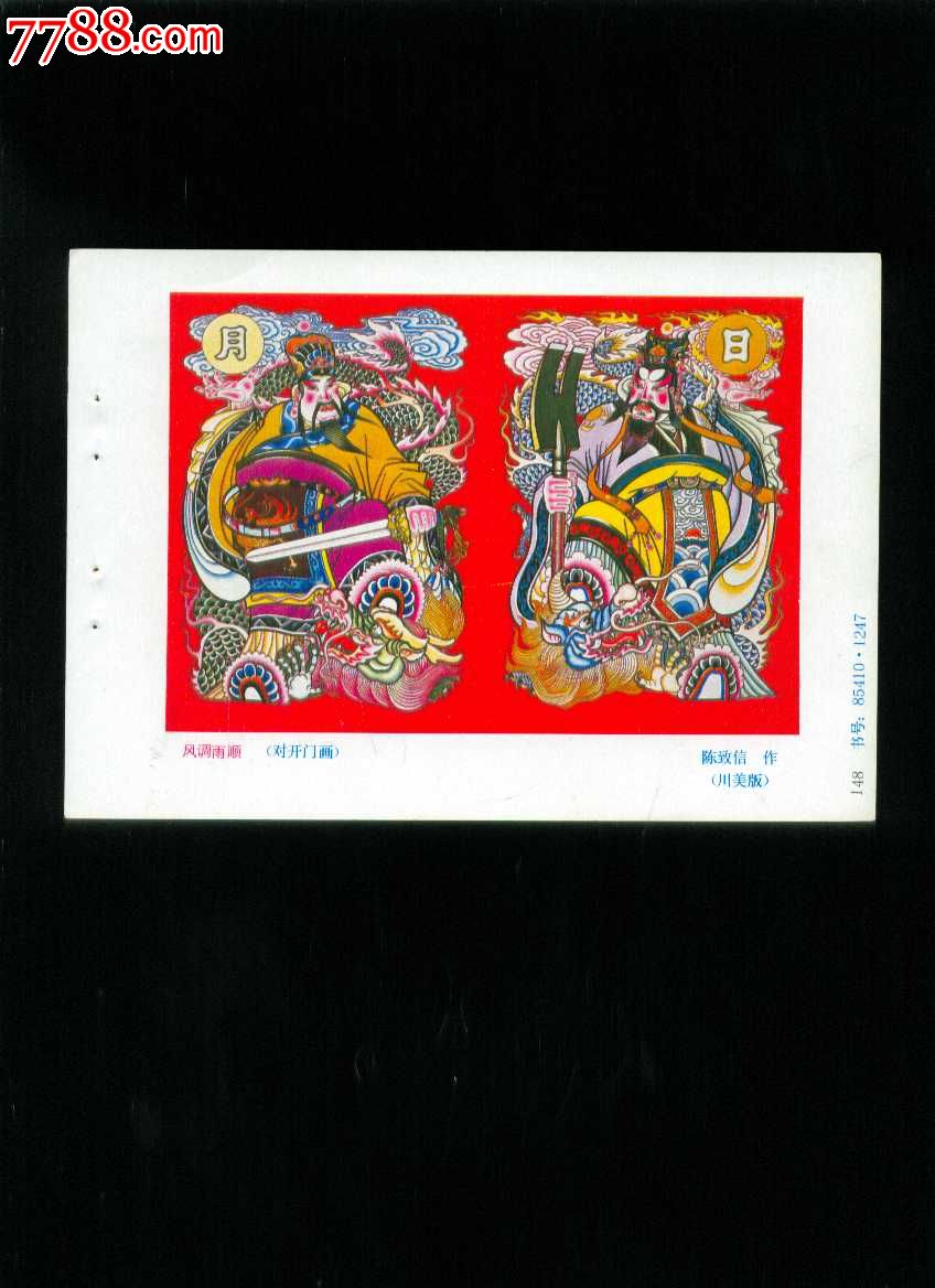 风调雨顺--陈致信作_年画缩样散页_榕城纸品收藏【7788收藏__中国收藏