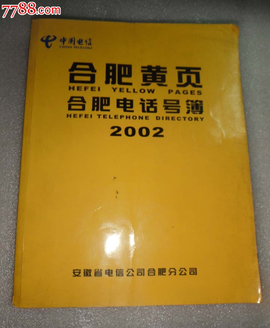 合肥黄页-合肥电话号簿(2002)