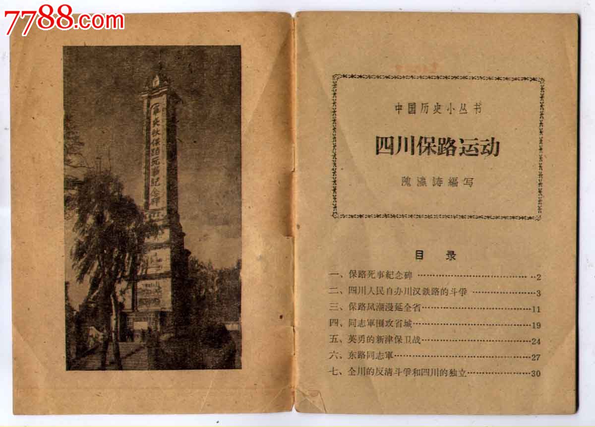 《中国历史小丛书》(四川保路运动)