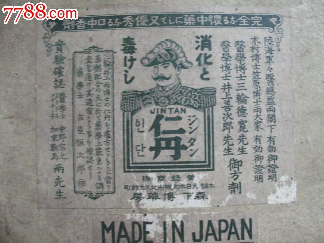 民国时期日本鬼子生产的仁丹纸药盒,品如图