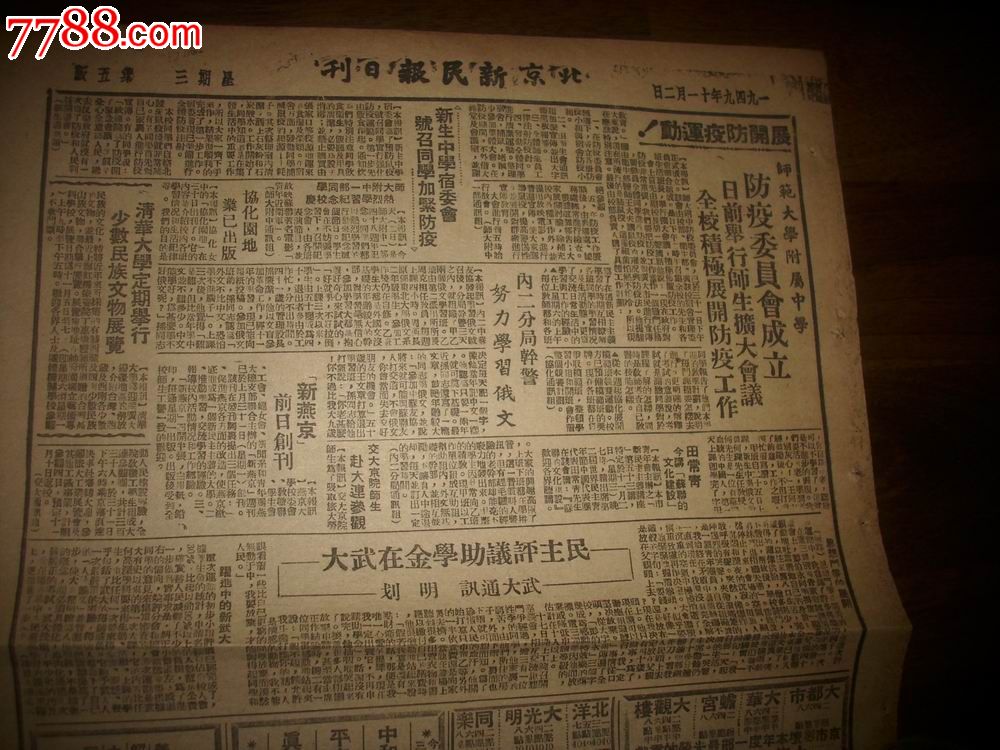 1949年11月2日老报纸[北京新民报日刊!防鼠疫宣传.