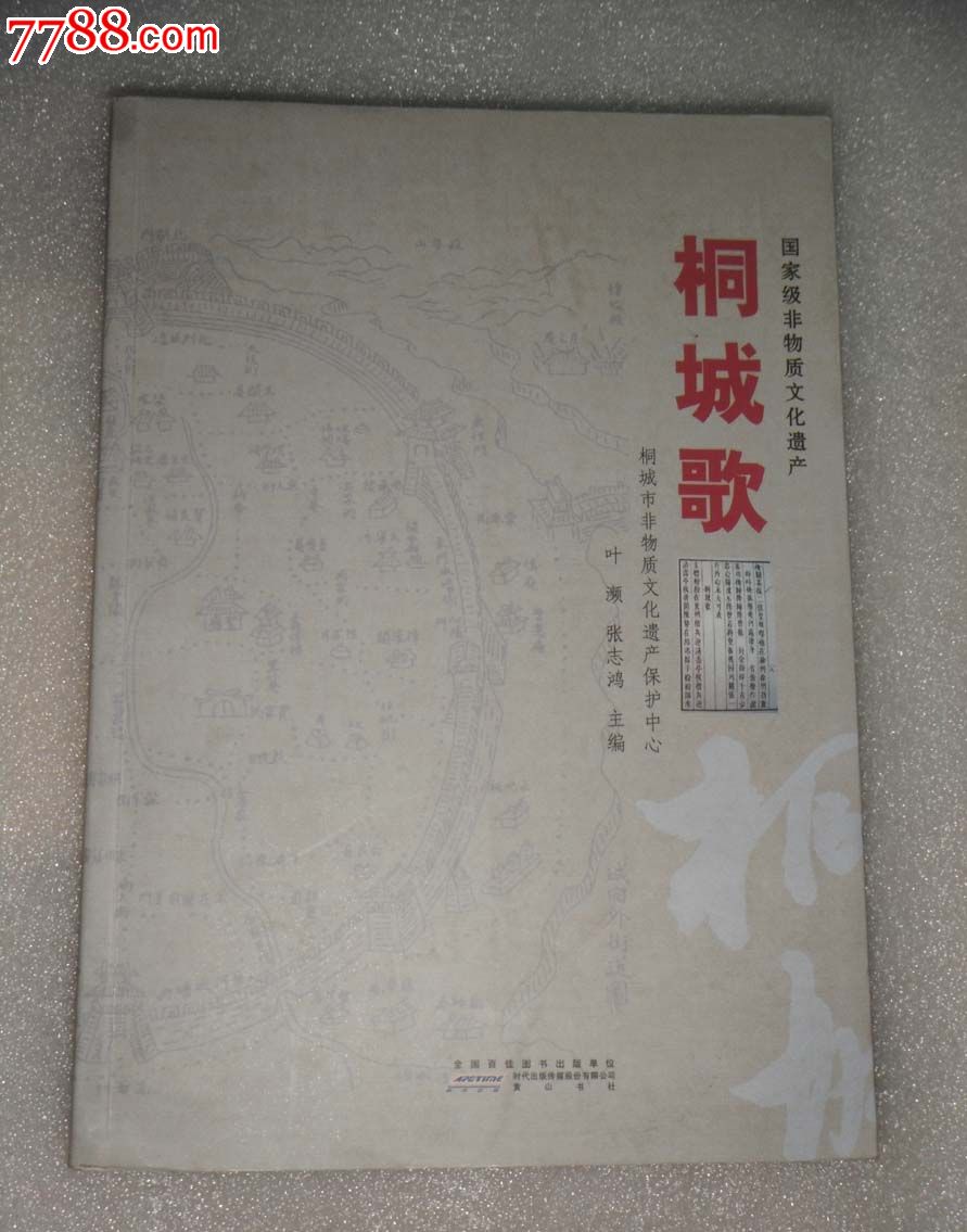 国家级非物质文化遗产:桐城歌(有铃印)