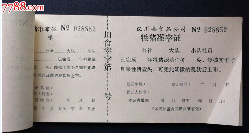 汉川县食品公社牲猪准宰证49张一起走,其他证书/证件,其他证件证明