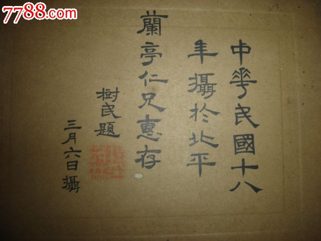 民国老照片(中华民国十八年摄于北平兰亭仁兄惠存树民题,茂林玉售品)